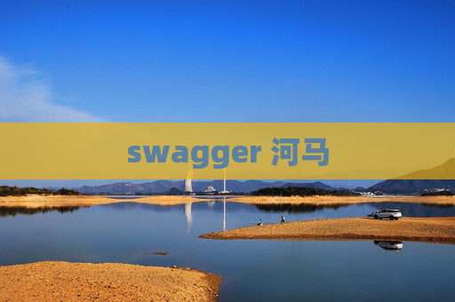 swagger 河马