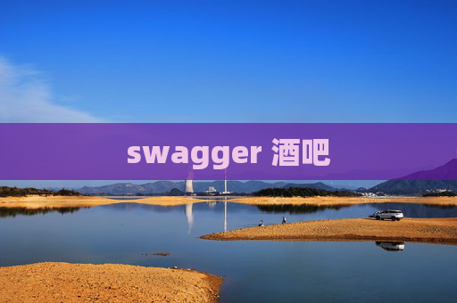 swagger 酒吧